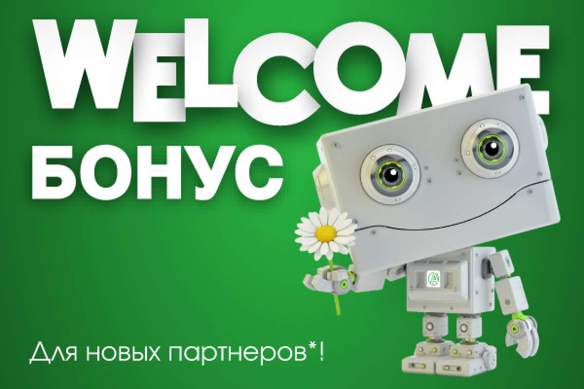 WELCOME бонус!