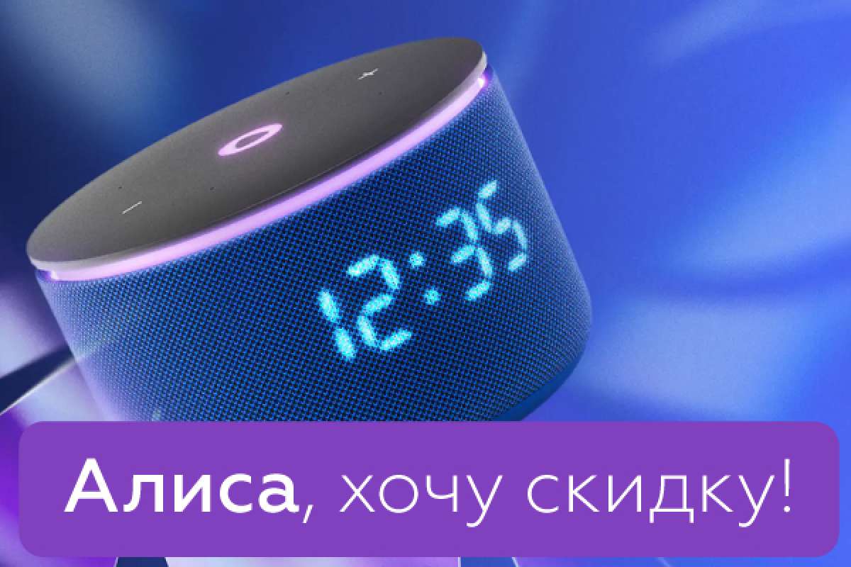 Алиса, хочу скидку!