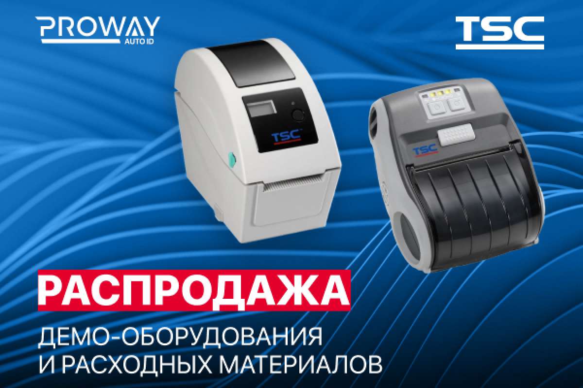Распродажа демо-оборудования TSC со склада PROWAY