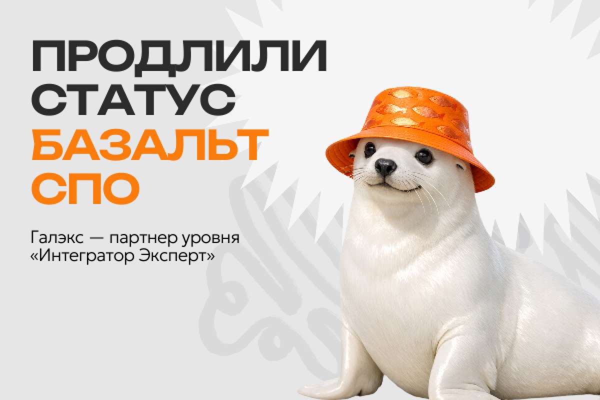 Галэкс продлил партнерский статус «Базальт СПО»