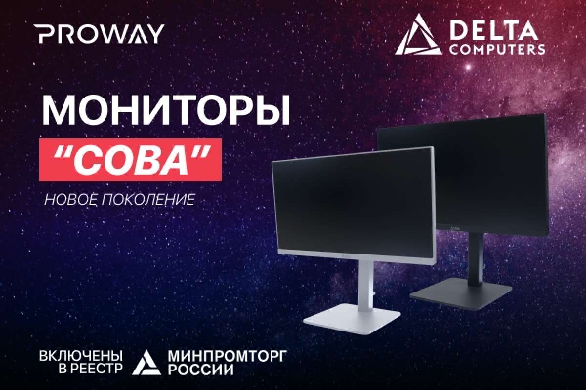 Мониторы "Сова" от компании Delta Computers в реестре Минпромторга