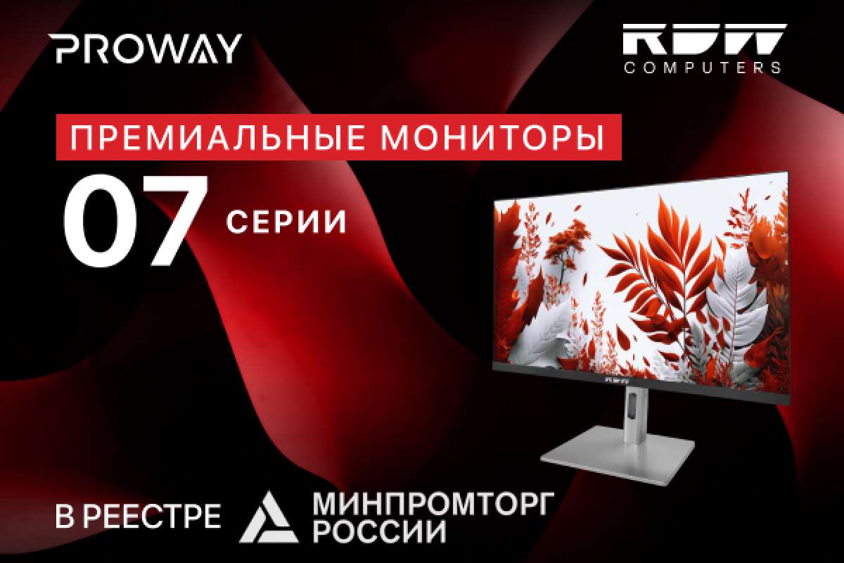 RDW Computers представила линейку премиальных мониторов серии 07