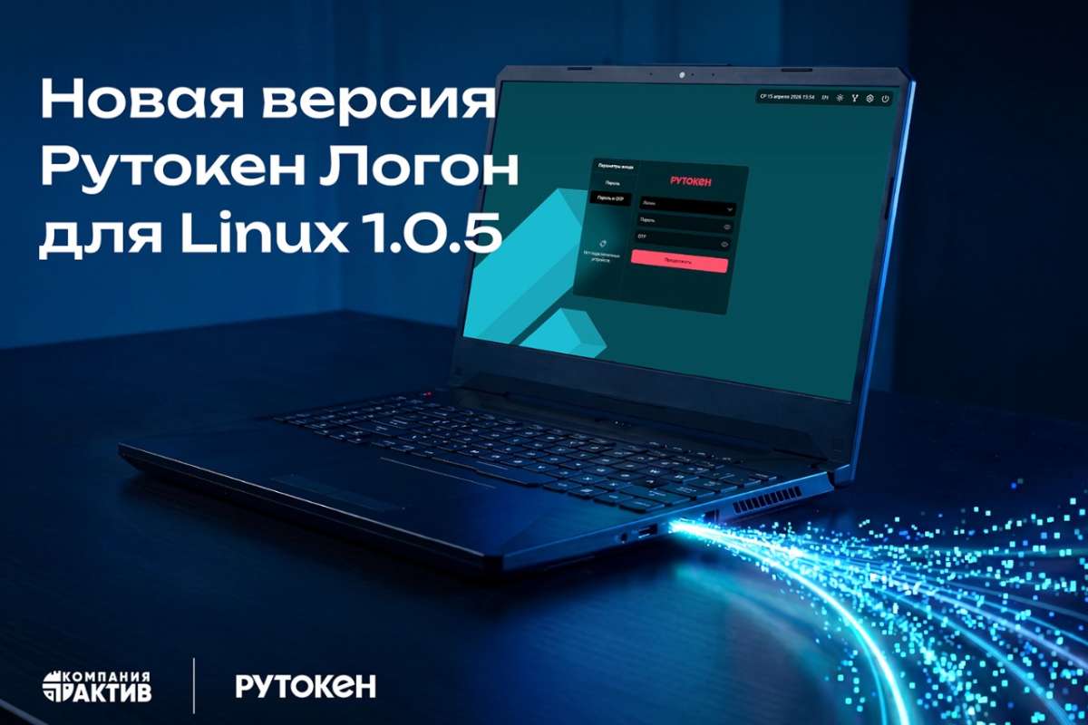 Вышла новая версия 1.0.5 программного комплекса Рутокен Логон для Linux: поддержка новых устройств, ОС и OTP-аутентификация