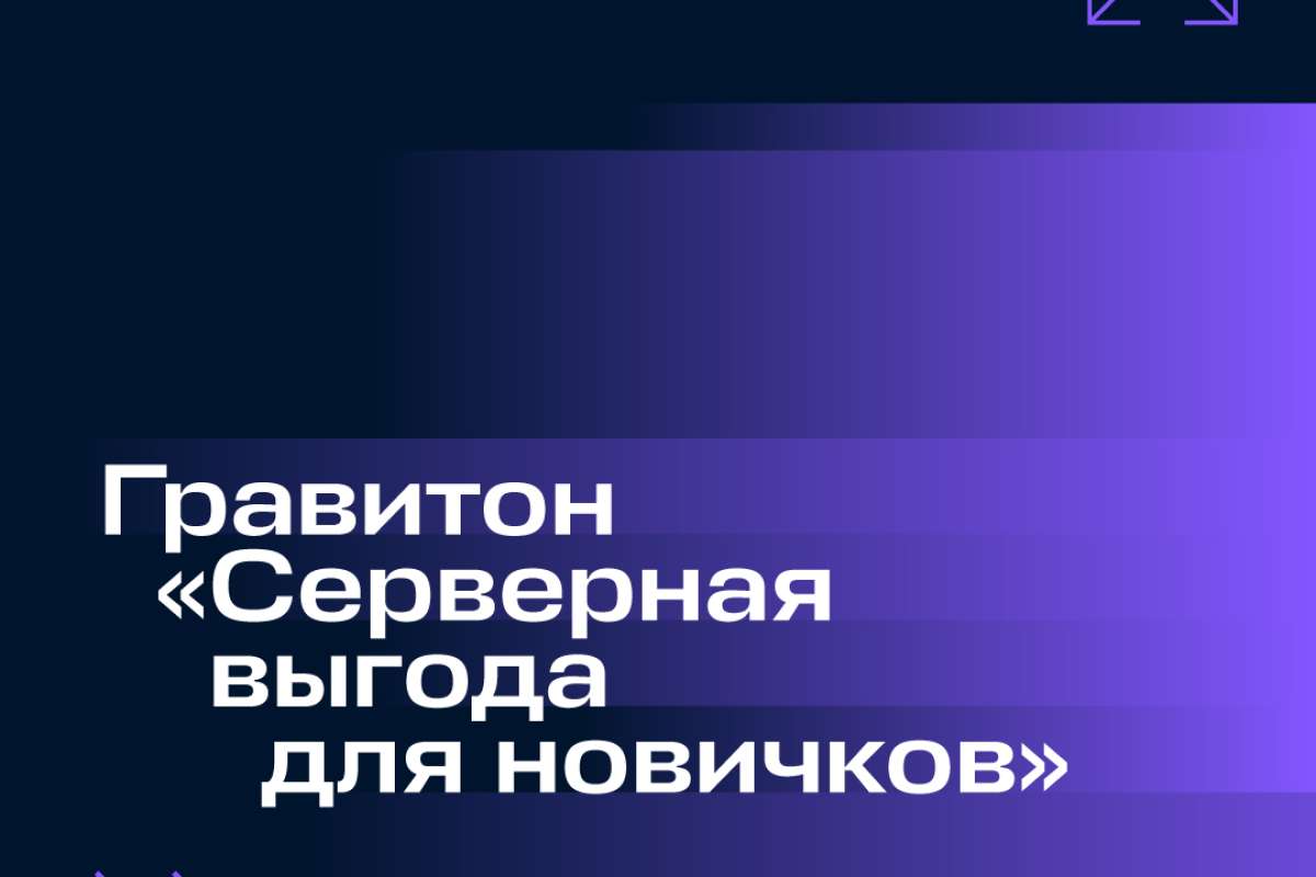 Гравитон: «Серверная выгода для новичков»