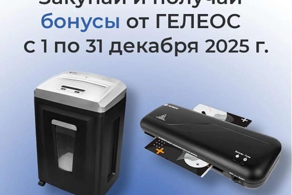 Закупай и получай бонусы от ГЕЛЕОС!