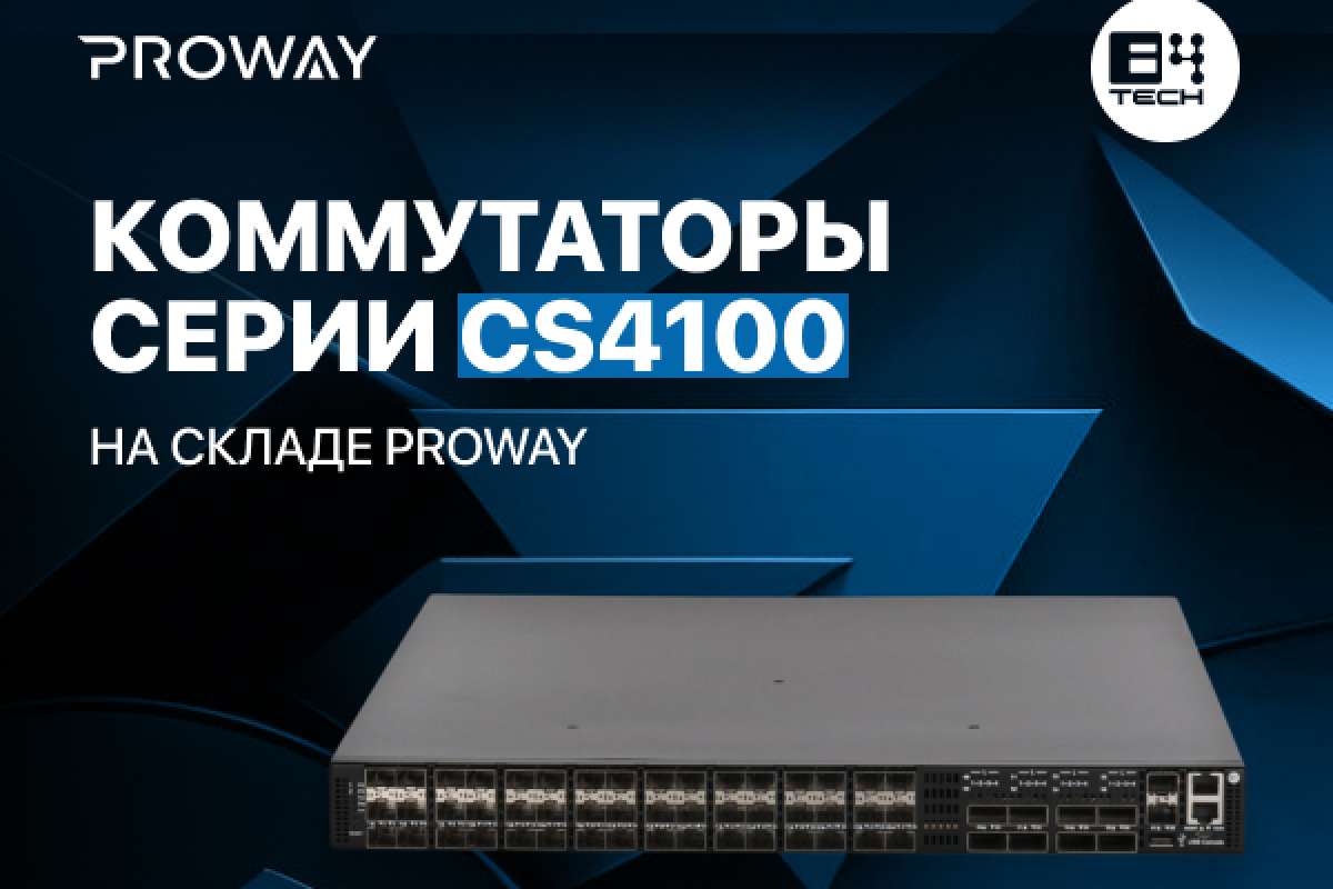 Коммутаторы серии CS4100 на складе PROWAY