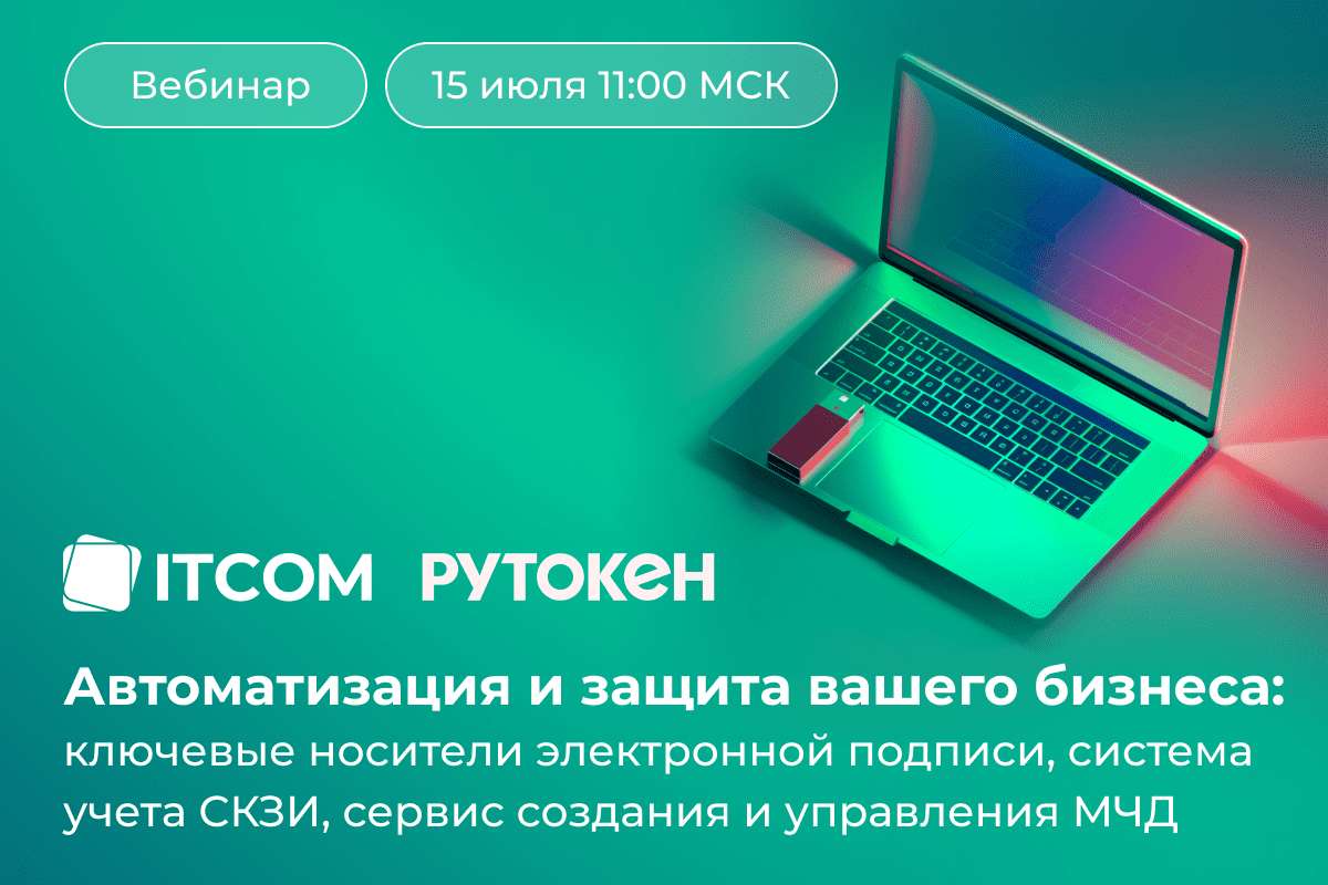 Автоматизация и защита вашего бизнеса: ключевые носители электронной  подписи, система учета СКЗИ, сервис создания и управления МЧД»