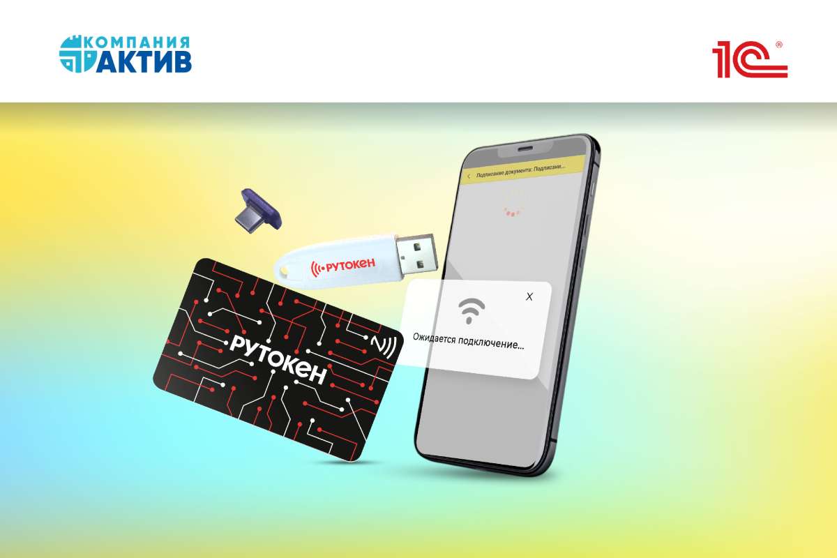 В мобильных приложениях «1С:Клиент ЭДО» и «БизКуб ЭДО» доступно подписание при помощи устройств Рутокен ЭЦП 3.0 NFC
