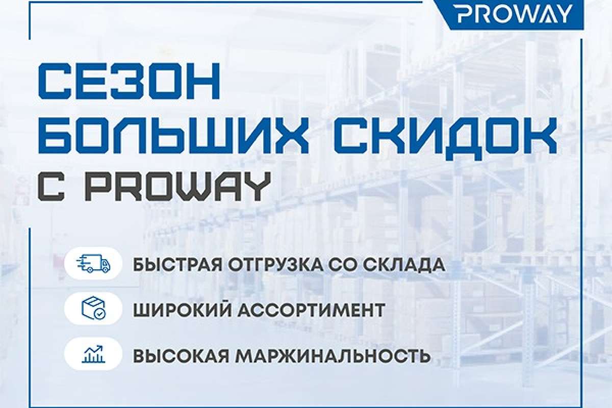 Сезон БОЛЬШИХ скидок с PROWAY