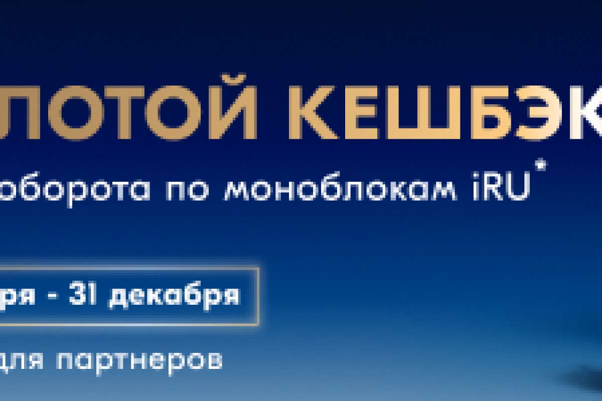 «Золотой кешбэк» от iRU