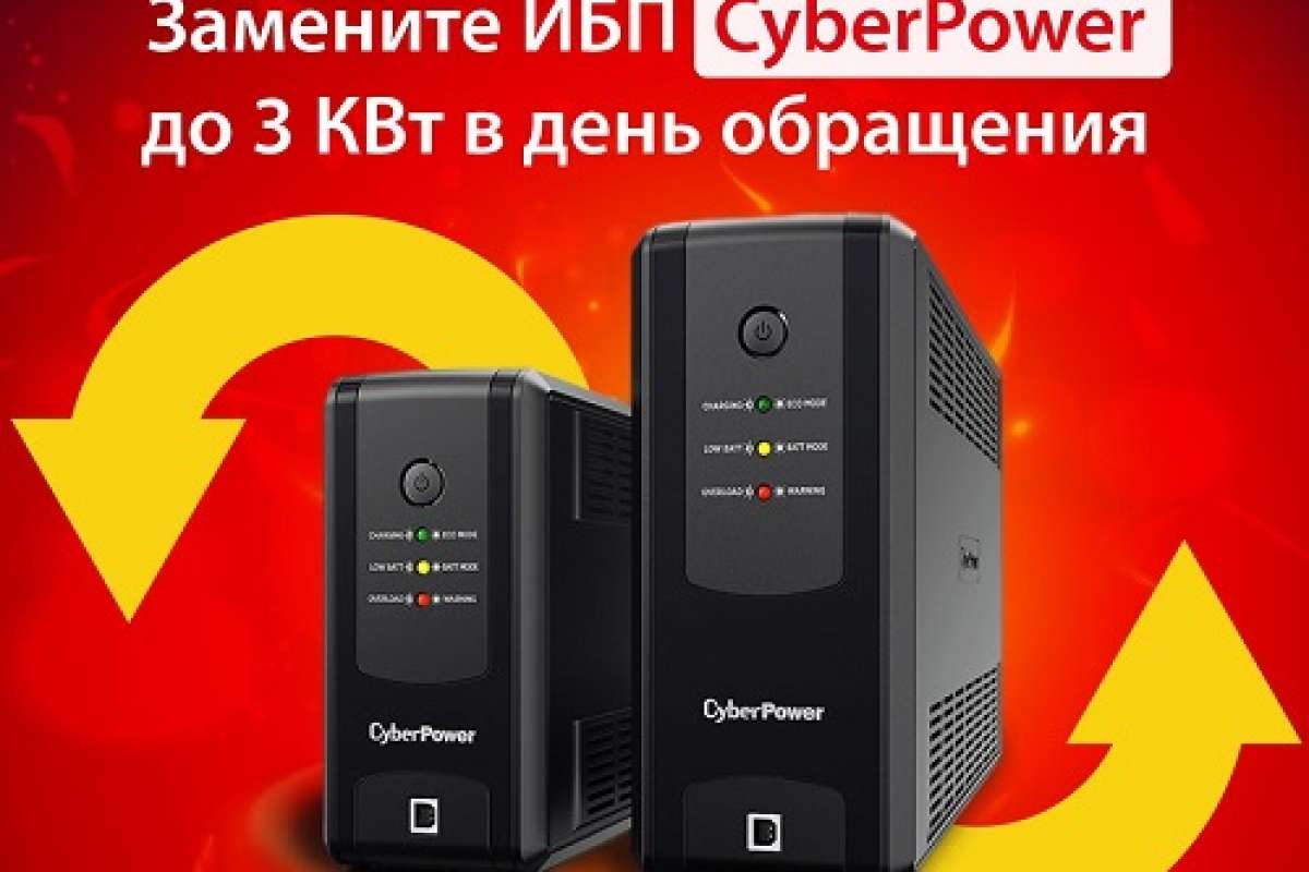 «Горячая замена» на ИБП CyberPower!