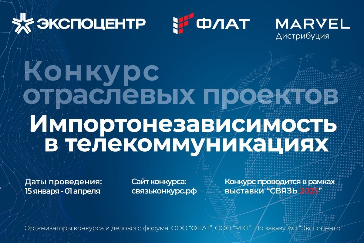 III конкурс отраслевых проектов «Импортонезависимость в телекоммуникациях»