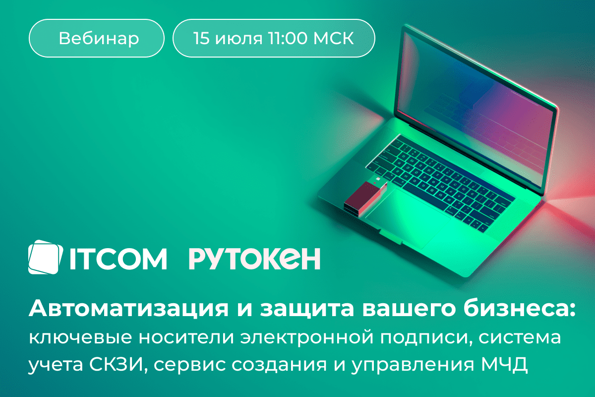 Автоматизация и защита вашего бизнеса: ключевые носители электронной  подписи, система учета СКЗИ, сервис создания и управления МЧД»