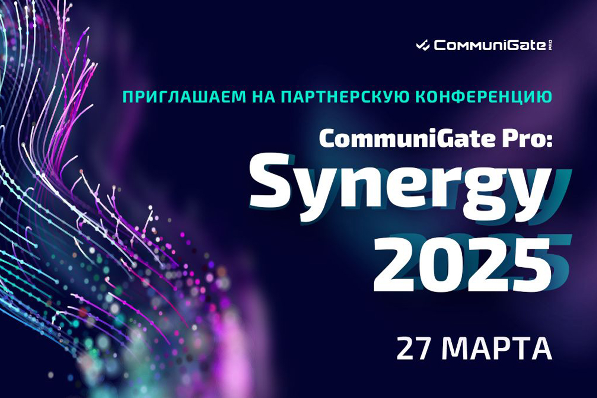 Партнерская конференция CommuniGate Pro: Synergy 2025