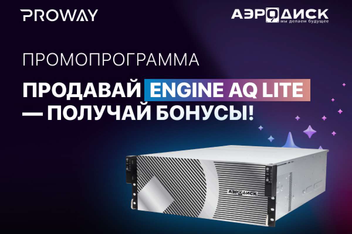 Продавай ENGINE AQ LITE – получай бонусы!