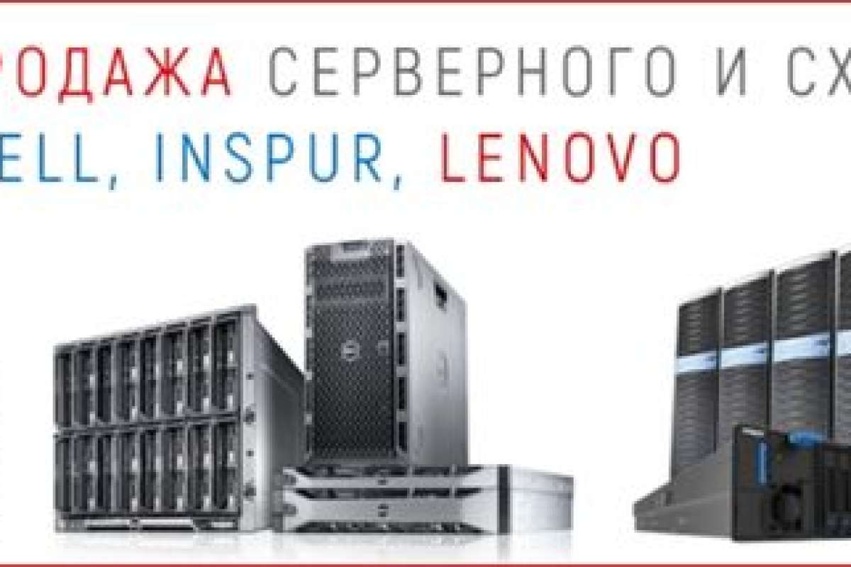 Тотальная распродажа серверного и СХД оборудования Lenovo, Dell, Inspur