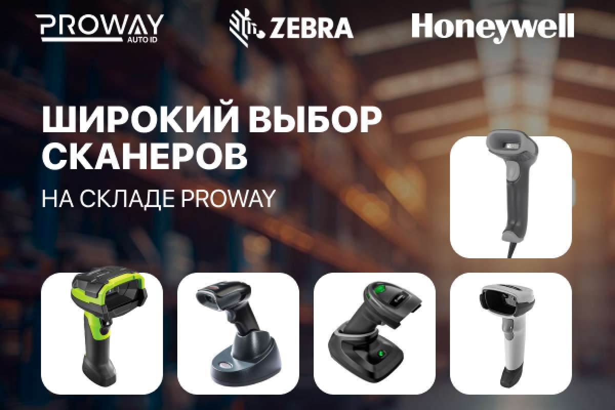 Еще больше сканеров на складе PROWAY!