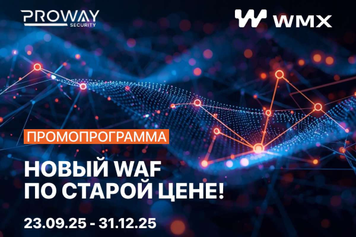 Промопрограмма "Новый WAF по старой цене"