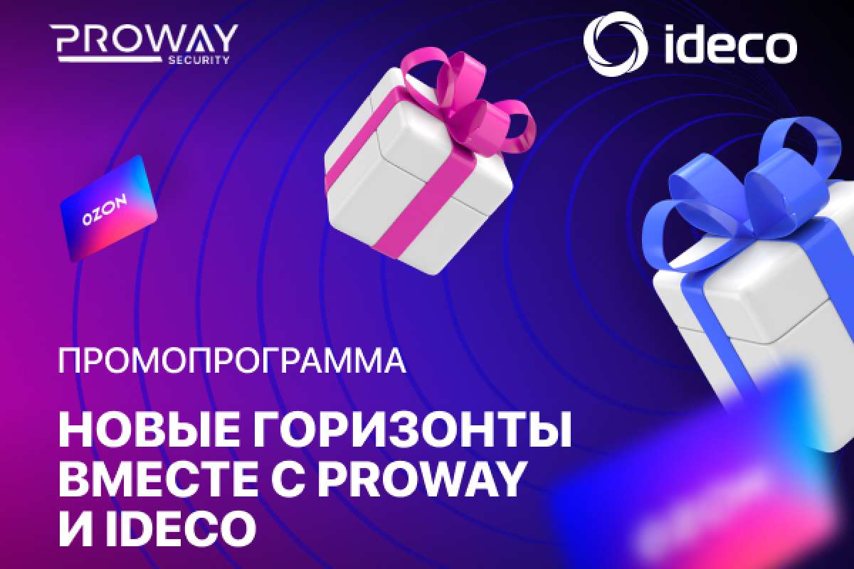 Промопрограмма "Новые горизонты с PROWAY и Ideco"