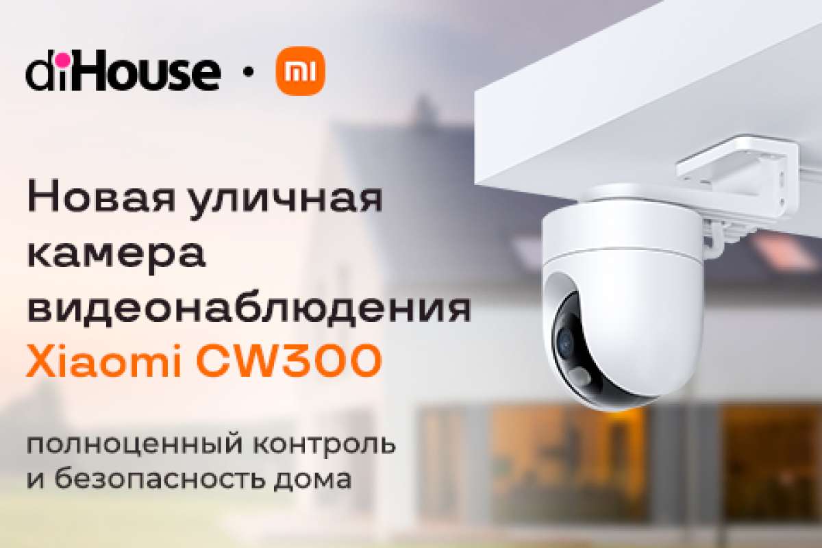 Новая уличная камера видеонаблюдения Xiaomi Outdoor Camera CW300 уже в  diHouse!