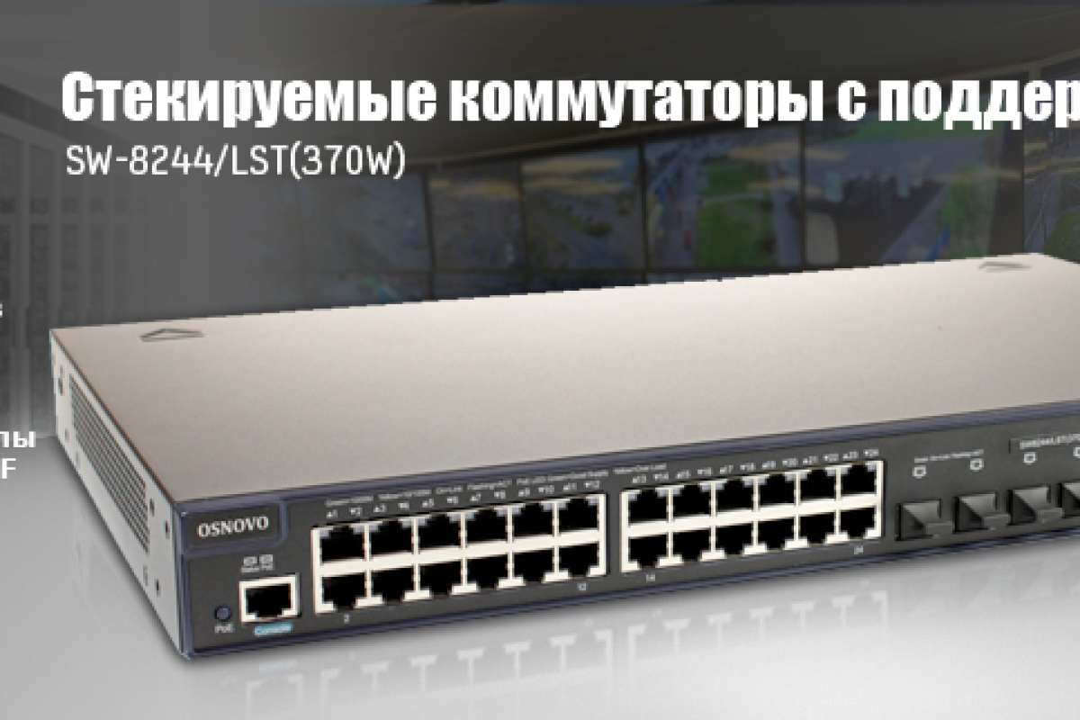 Стекируемые PoE-коммутаторы OSNOVO доступны в OCS