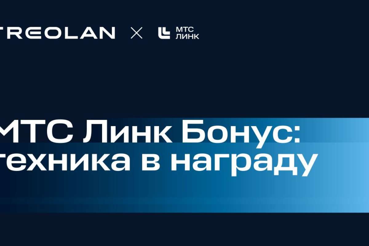 МТС Линк: «Техника в награду!»
