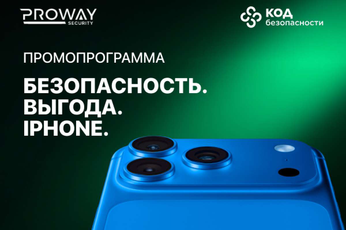 Промопрограмма "Безопасность. Выгода. IPhone"
