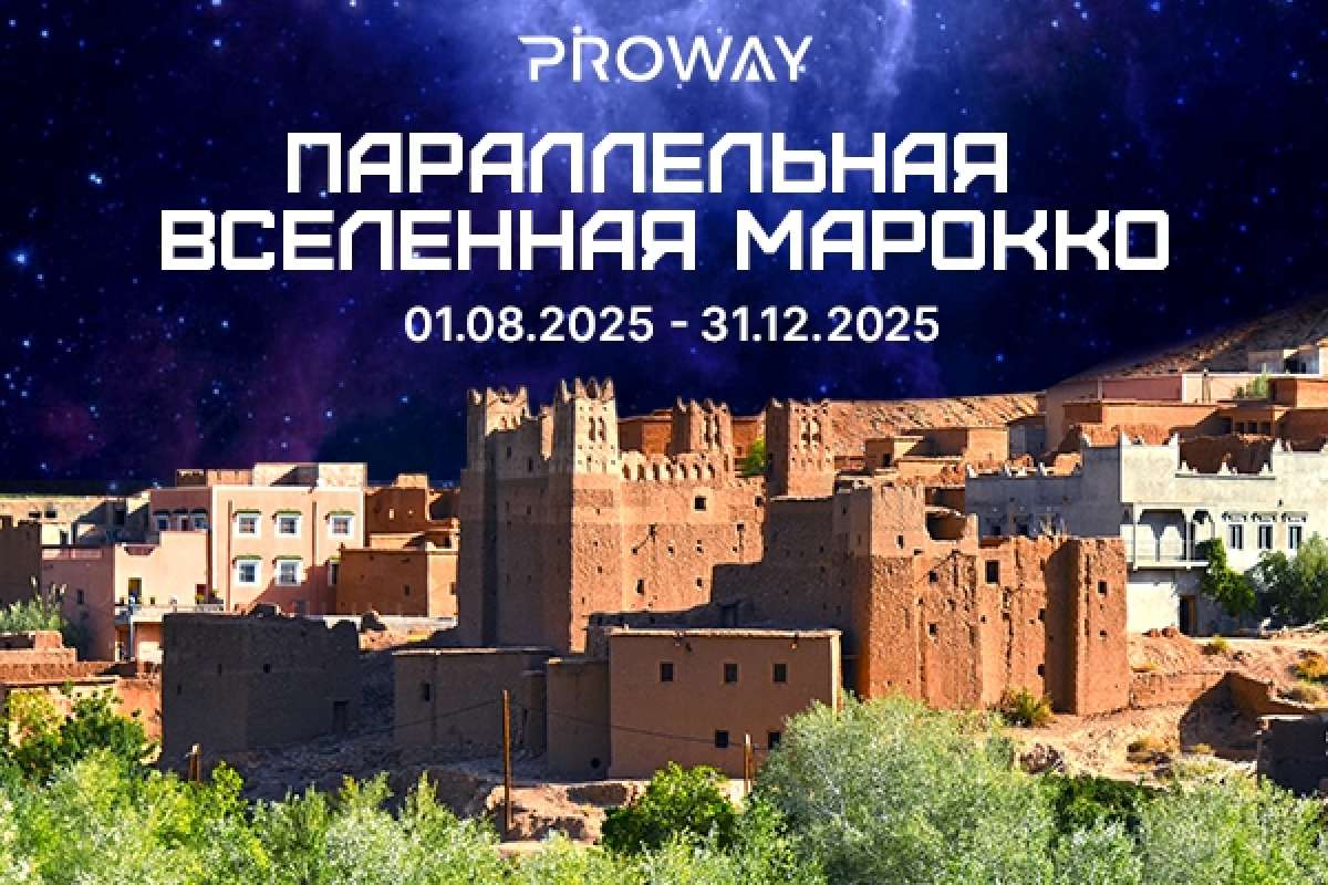 Промопрограмма "Параллельная вселенная Марокко"