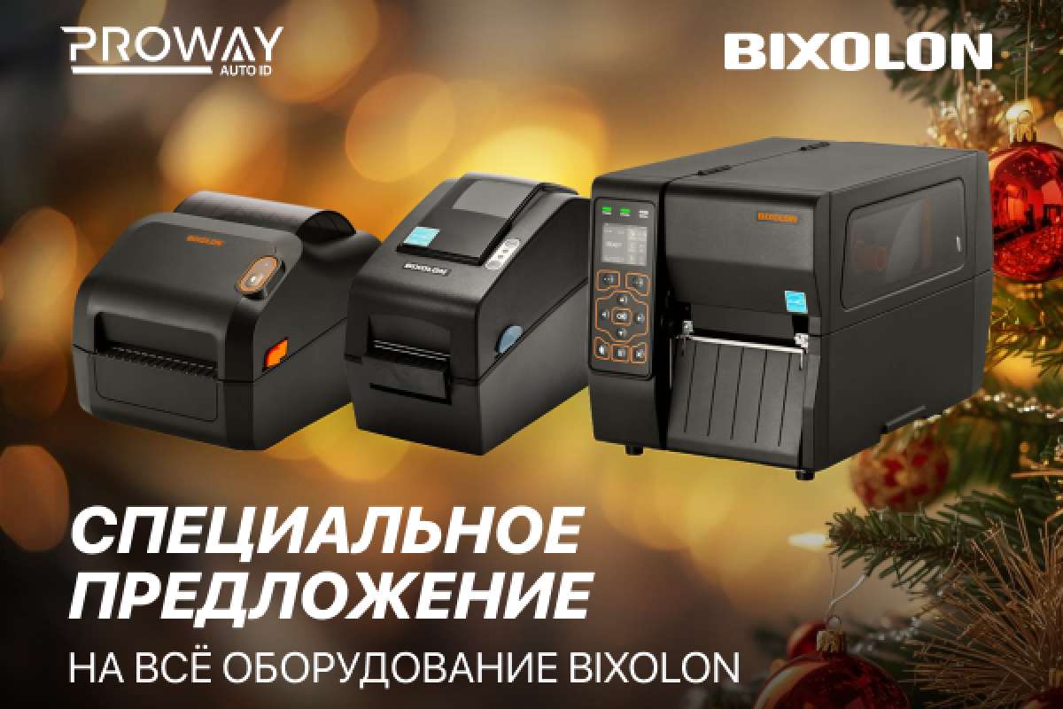 Специальное предложение на всё оборудование BIXOLON