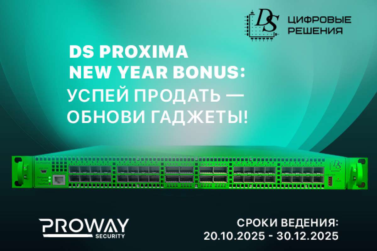 Промопрограмма «DS Proxima New Year Bonus: успей продать — обнови гаджеты!»