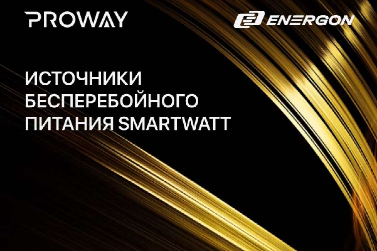 Надёжные ИБП SMARTWATT от компании ENERGON