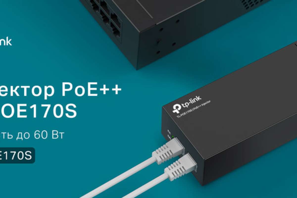 Новинка от TP-Link: инжектор PoE++ TL-POE170S