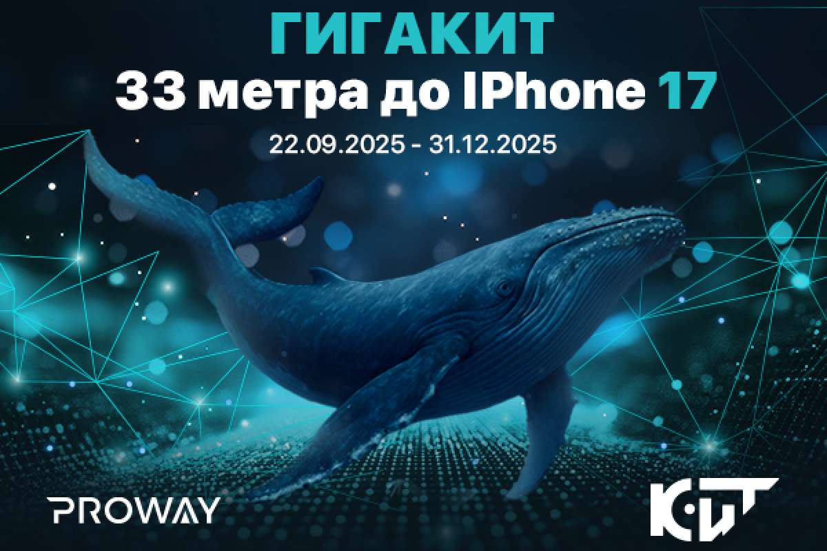 Промопрограмма "ГИГАКИТ: 33 метра до IPhone 17"